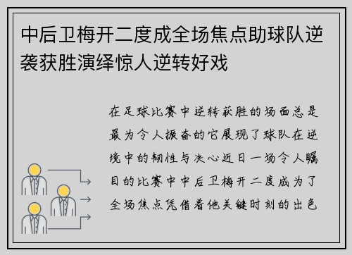 中后卫梅开二度成全场焦点助球队逆袭获胜演绎惊人逆转好戏