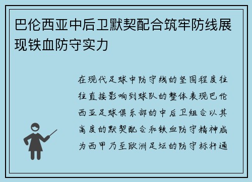 巴伦西亚中后卫默契配合筑牢防线展现铁血防守实力