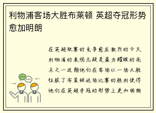 利物浦客场大胜布莱顿 英超夺冠形势愈加明朗