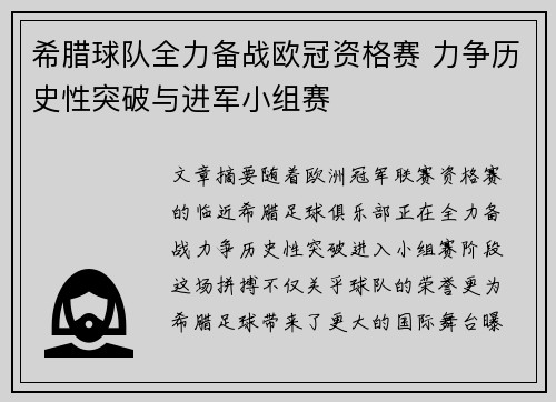 希腊球队全力备战欧冠资格赛 力争历史性突破与进军小组赛