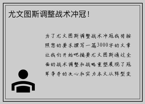 尤文图斯调整战术冲冠！