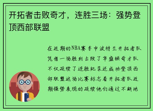 开拓者击败奇才，连胜三场：强势登顶西部联盟