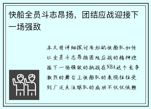 快船全员斗志昂扬，团结应战迎接下一场强敌