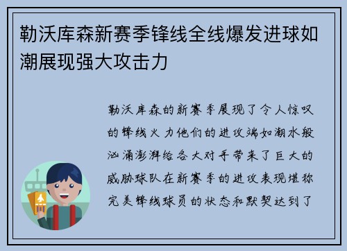 勒沃库森新赛季锋线全线爆发进球如潮展现强大攻击力