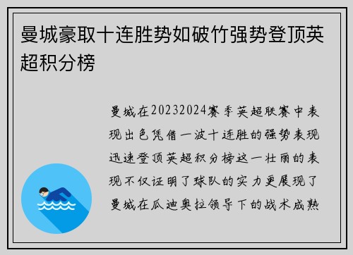 曼城豪取十连胜势如破竹强势登顶英超积分榜
