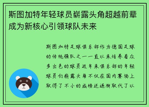 斯图加特年轻球员崭露头角超越前辈成为新核心引领球队未来