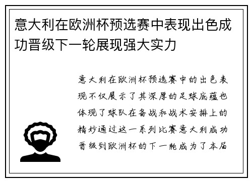 意大利在欧洲杯预选赛中表现出色成功晋级下一轮展现强大实力