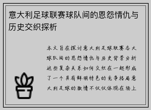 意大利足球联赛球队间的恩怨情仇与历史交织探析