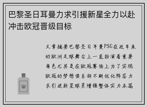 巴黎圣日耳曼力求引援新星全力以赴冲击欧冠晋级目标