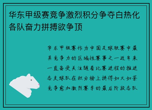 华东甲级赛竞争激烈积分争夺白热化各队奋力拼搏欲争顶
