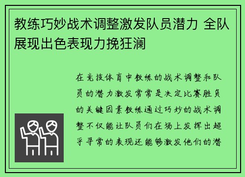 教练巧妙战术调整激发队员潜力 全队展现出色表现力挽狂澜