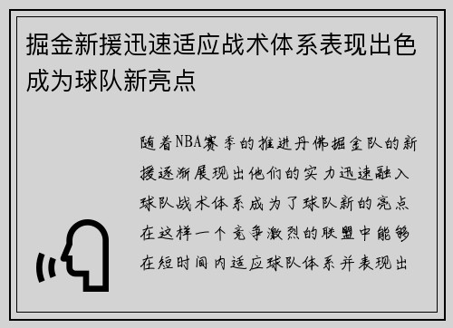 掘金新援迅速适应战术体系表现出色成为球队新亮点