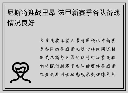 尼斯将迎战里昂 法甲新赛季各队备战情况良好