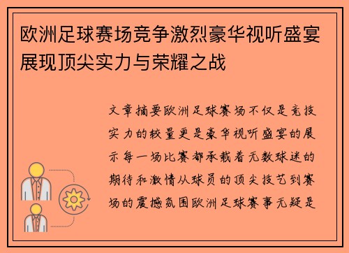 欧洲足球赛场竞争激烈豪华视听盛宴展现顶尖实力与荣耀之战