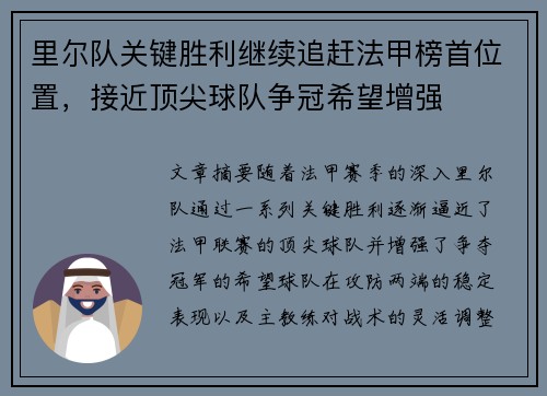 里尔队关键胜利继续追赶法甲榜首位置，接近顶尖球队争冠希望增强