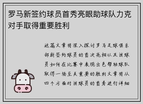 罗马新签约球员首秀亮眼助球队力克对手取得重要胜利