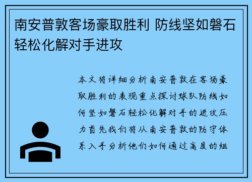 南安普敦客场豪取胜利 防线坚如磐石轻松化解对手进攻