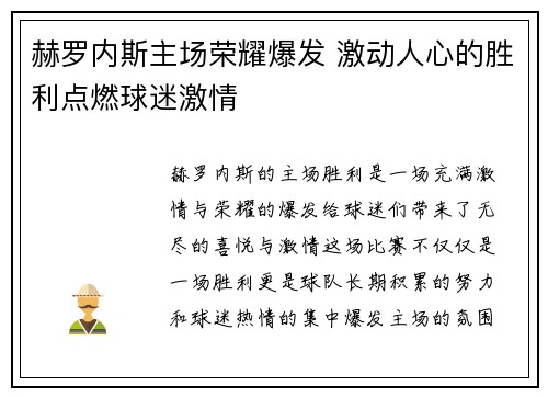 赫罗内斯主场荣耀爆发 激动人心的胜利点燃球迷激情